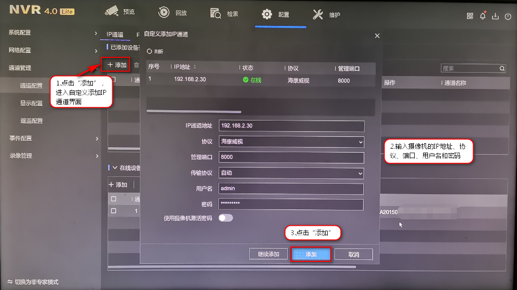 IP通道界面 IP通道界面